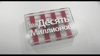 Шоу "Десять миллионов" (The Money Drop Russia, 26.04.2014)