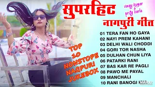 TOP 10 HITS NAGPURI SONG !! VINAY KUMAR & PRITI BARLA NEW NAGPURI SONG !! NEW NAGPURI SONG MP3 !!