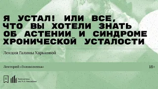 «Я устал! Или все, что вы хотели знать об астении и синдроме хронической усталости».