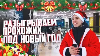 РАЗЫГРЫВАЕМ ЛЮДЕЙ ПОД НОВЫЙ ГОД /  ПРАНК