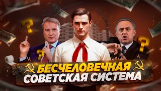 Бесчеловечная советская система // Пионер среднего возраста