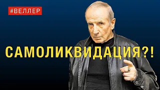 САМОЛИКВИДАЦИЯ?!  ДОСИДЕЛСЯ... - #Веллер 25 02 2022