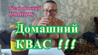 КВАС в магазине не покупаем, готовим сами ! Домашний квас !