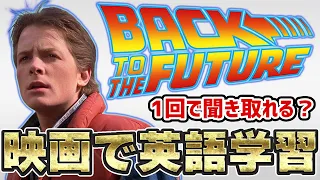 【映画で英語－セリフが聞き取れるかな？】Back To The Futureでアメリカ文化を理解しよう