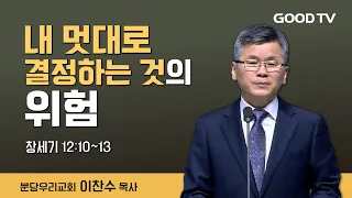 내 멋대로 결정하는 것의 위험 | 분당우리교회 이찬수 목사 설교