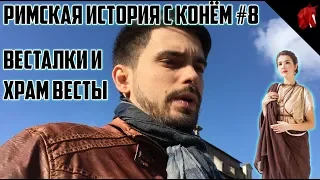 ВЕСТАЛКИ и их храм на Форуме (Римская история с Конём #8)