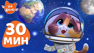 44 Котёнка | 30 МИНУТ | Изучаем космос вместе с Космо | Развивающие и смешные мультики для детей