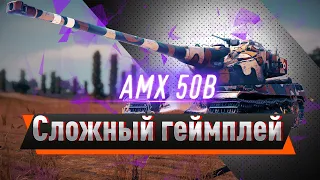 AMX 50 B — МЯГКАЯ БУЛКА С БАРАБАНОМ!