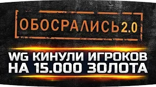 ОБОСРАЛИСЬ 2.0 ● Как WG кинули 5000 игроков на Черном Рынке ● Минус 15.000 Золота!
