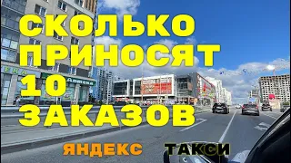 Сколько приносят 10 заказов. Яндекс Такси Екатеринбург.