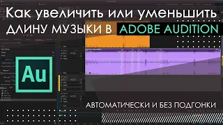 Как изменить длину музыки в пару кликов и качественно в Audition