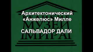 Архитектонический «Анжелюс» Милле  САЛЬВАДОР ДАЛИ описание