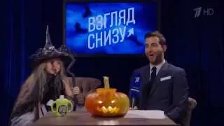 Взгляд снизу. Хеллоуин