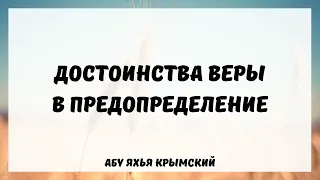 Достоинства веры в предопределение || Абу Яхья Крымский