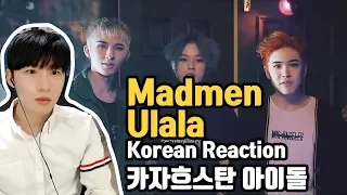 Madmen - Ulala Korean Reactionㅣ 와쎄의 카자흐스탄 아이돌 리액션