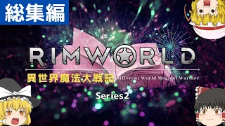 【ゆっくり実況】RimWorld 異世界魔法大戦記 総集編【中世編シリーズ2】