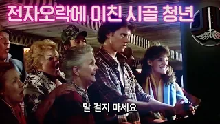 전자오락 고수에게 닥쳐온 운명의 부름 | 결말 포함