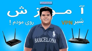 ! شِیر کردن وی پی ان روی مودم  🤯🤩📲 | How to Share VPN on Modem !