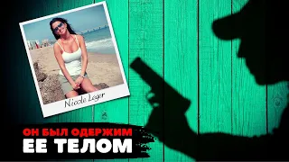 Его безумие не знало границ. Жуткая история Nicole Leger