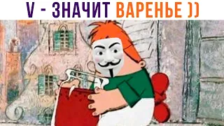 V – значит ВАРЕНЬЕ))) Приколы по советским мультфильмам | Мемозг 859