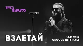 Live:Burito - Взлетай (Сольный концерт SAMSKARA LIVE в Crocus City Hall, 2019 г.)