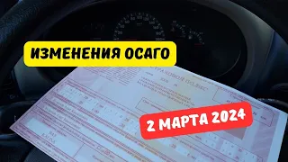 Изменения ОСАГО со 2 марта 2024