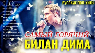 Билан Дима Самый горячий - Русские Поп-Xиты 2021 - Лучшие песни 2021 года