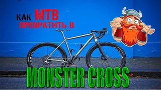 Как из МТБ велосипеда сделать Monster Cross Bike