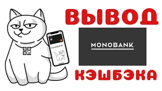 Как вывести кэшбэк с монобанка