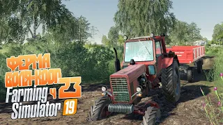 Опять дожди и грязь по колено? - ч23 Farming Simulator 19 Кооп на карте Воля Забержовска