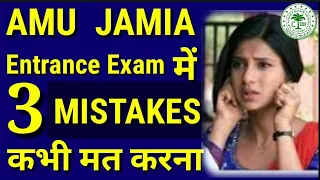 AMU JAMIA Entrance Exam में ये 3 गलतियों के वजह से आपका Admission नहीं होगा| 3 Mistakes of Exam 2024