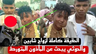 الحقيقة كاملة لزواج شابين في الحديدة الحوثي يبحث عن المأذون الشرعي المتورط
