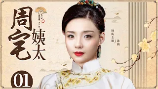 Mrs. Zhou 01丨Chinese drama | Sun Qian，Chang Bo