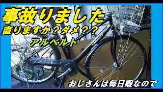 事故ったアルベルトを直します。ブリヂストン  おじさんは毎日暇なので、通学車