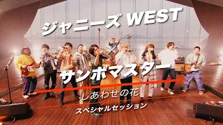 ジャニーズWEST - しあわせの花［スペシャルセッション（YouTube Ver.）］