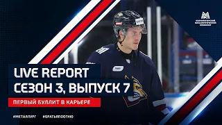 Live Report. сезон 3, выпуск №7. Первый буллит в карьере.