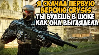 Я Скачал САМУЮ ПЕРВУЮ ВЕРСИЮ Crysis И ПОЖАЛЕЛ ОБ ЭТОМ! - Что Изменили и Вырезали в Игре?