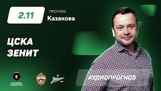 Прогноз и ставки Ильи Казакова: ЦСКА — «Зенит»