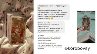 Проработка Императрицы (3 Аркан) раскрой свою внутреннюю силу