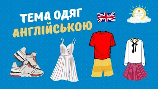 Тема одяг англійською 🇬🇧 Clothes in English vocabulary 🇬🇧 Тема одяг на англійській мові для дітей 👧🧒