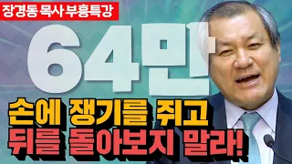 장경동 목사의 부흥특강 -  손에 쟁기를 잡고 뒤를 돌아보지 말라!