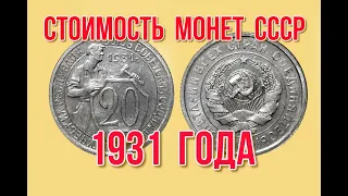 Стоимость монет СССР 1931 года  Быстрый и удобный просмотр Нумизматика