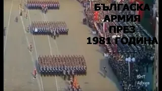 Българска армия преди 1989 година!