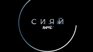 Ramil’—Сияй сияй