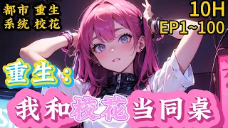 都市+重生+系统+校花《重生：我和校花当同桌》EP1~100，陈澈重生了，重新回到了大学那一年！原本默默无闻的他，被超美校花倒追！#搞笑 #爽文 #系统 #穿越#小说推文#恋爱 #校花 #都市