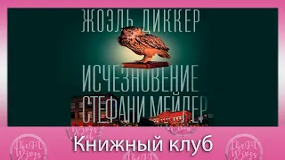 Обсуждаем: Жоэль Диккер "Исчезновение Стефани Мейлер"