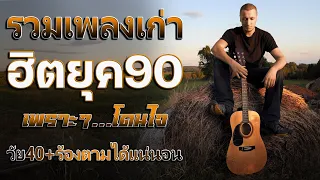 เพลงฮิตยุค 90 ย้อนเวลายุค 90 ฟังแล้วคิดถึงวันวาน ♪ รวมเพลงเพราะๆ ไว้ฟังตอนเงียบๆ ไม่มีโฆษณา