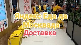 Яндекс Еда да Москвада ишлаб ку́рамиз! Yandex Eats#яндекседа#москва#яндексдоставка#yandexeats#курьер