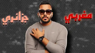 مكس | مغربي + جزائري ( راي RAI ) DJ WOW BOY