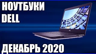 ТОП—7. Лучшие ноутбуки DELL ( под разный бюджет и задачи). Декабрь 2020. Рейтинг!